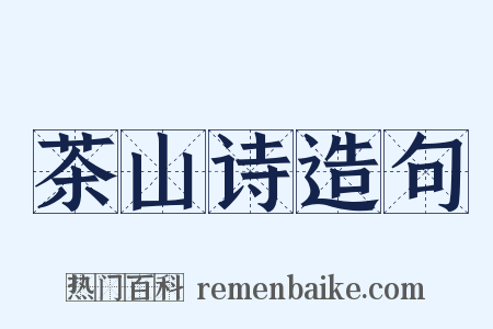 茶山诗造句是什么意思的图片